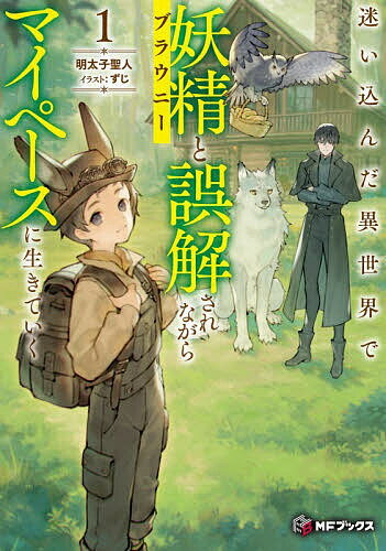 迷い込んだ異世界で妖精と誤解されながらマイペースに生きていく 1／明太子聖人【3000円以上送料無料】