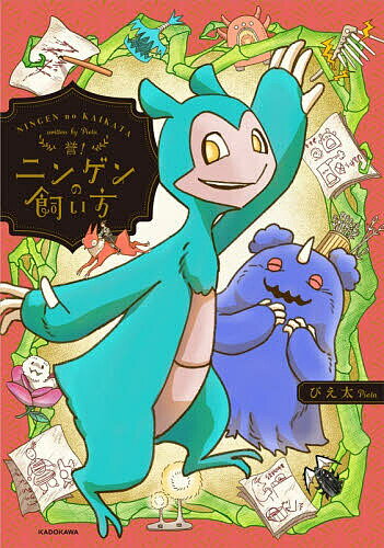 【3千円以上送料無料】ニンゲンの飼い方 誉!／ぴえ太