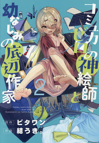 ※商品画像はイメージや仮デザインが含まれている場合があります。帯の有無など実際と異なる場合があります。著者ビタワン(原作) 結うき。(作画)出版社KADOKAWA発売日2026年01月ISBN9784049168402ページ数112Pキーワード漫画 マンガ まんが こみゆりよくぜろのかみえしとおさななじみの コミユリヨクゼロノカミエシトオサナナジミノ びたわん ゆうき ビタワン ユウキ BF63029E9784049168402内容紹介超絶絵が上手いコミュ症で引きこもりの女の子・シキと、彼女の幼馴染でアマチュア小説家の平凡な男子・ソウヘイ。幼馴染のふたりはお互いのファンという関係からなかなか一歩を踏み出せずにいた。そこに、炎上をきっかけに交流の増えたもう一人の神絵師・エモがちょっかいをかけ——！？大人気コミック「いきのこれ！社畜ちゃん」のタッグが贈る最新作は、男女の承認欲求をめぐる物語完結！※本データはこの商品が発売された時点の情報です。