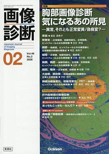 画像診断 Vol.46No.2(2026年2月号)【3000円以上送料無料】...