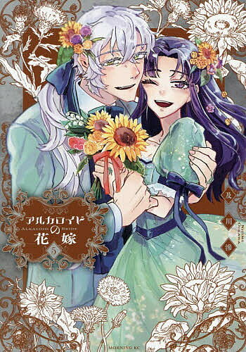 Young King C - 【3千円以上送料無料】アルカロイドの花嫁 5／及川滲