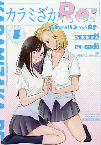 カラミざかRe: 転生したら坊主だったDT 5／成龍ハジメ／坂本あかみ／桂あいり