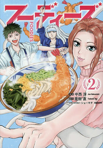 Rakuten - 【3千円以上送料無料】フーディーズ 2／亜樹直／中西淳／ショーキチ