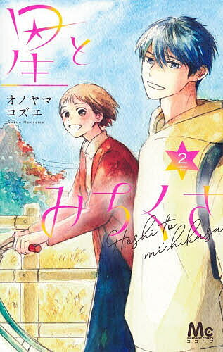 ※商品画像はイメージや仮デザインが含まれている場合があります。帯の有無など実際と異なる場合があります。著者オノヤマコズエ(著)出版社集英社発売日2026年01月ISBN9784088432397ページ数1冊キーワード漫画 マンガ まんが ほしとみちくさ2 ホシトミチクサ2 おのやま こずえ オノヤマ コズエ BF63048E9784088432397内容紹介パソコン教室で講師をしている石里麦穂は生徒として来た元K-POPアイドル、能星竜也と出会う。ある日、麦穂の部屋の向かいに能星が引っ越して来た。驚きを隠せない麦穂だが能星から自分の部屋でチゲを食べないか、と誘われ…？急接近する能星と麦穂の関係!! 一緒に電器屋に行ったり、クリスマスを過ごしたり…。 応援したくなる、2人のハートフルストーリーをお楽しみあれ♪※本データはこの商品が発売された時点の情報です。