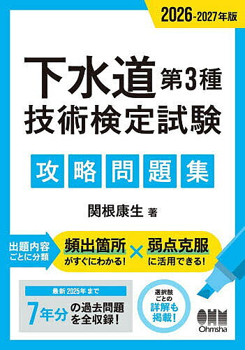 Rakuten - 【3千円以上送料無料】下水道第3種技術検定試験攻略問題集 2026-2027年版／関根康生