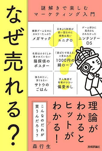 ※商品画像はイメージや仮デザインが含まれている場合があります。帯の有無など実際と異なる場合があります。著者森行生(著)出版社技術評論社発売日2026年02月ISBN9784297153601ページ数261Pキーワードなぜうれるなぞときでたのしむまーけていんぐにゆうも ナゼウレルナゾトキデタノシムマーケテイングニユウモ もり ゆきお モリ ユキオ9784297153601内容紹介「こんなのだれが買うんだろう？」・健康ブームなのにカロリーたっぷり【メガマック】・日本より所得が低い国なのに価格は高い【ユニクロ】・ゲーム好きに見向きもされなかった【ニンテンドーDS】・名前は小さくしか書かれていない【猫探偵のポスター】・「道ばたで拾える」と言われた【1000円の綿ロープ】・後ろめたい、安くもない【サトウのごはん】・万人無視で市場が小さい【偏愛めし】理論がわかるとヒットがわかる！身近な謎から「なぜ」が身につく、エンターテイメントとしてのマーケティング入門。※本データはこの商品が発売された時点の情報です。目次第1章 健康ブームなのにメガマックがヒットしたのはなぜ？/第2章 日本より高い価格のユニクロが、所得が低い中国やアジアでなぜヒットしたのか？/第3章 「迷い猫、探してます」ポスター、プロ猫探偵の成功率が高いのはなぜか？/第4章 ゲーム好きに見向きもされなかったニンテンドーDSがヒットしたのはなぜか？/第5章 「こんなもの道ばたで拾える」とバイヤーに言われた1000円の綿ロープがなぜ売れたのか？/第6章 後ろめたくて安くもないのにサトウのごはんはなぜヒットしたか？/第7章 万人無視で市場が小さい「偏愛めし」がなぜ成功したのか？