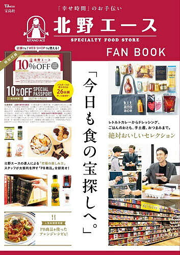 【3千円以上送料無料】北野エースSPECIALTY FOOD STORE FAN BOOK 「幸せ時間」のお手伝い／旅行