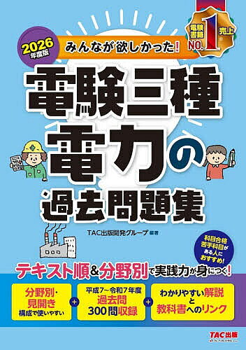 ＜全品15倍 ※8/24~27限定 要エントリー＞みんなが欲しかった!電験三種電力の過去問題集 2026年度版／TAC出版開発グループ