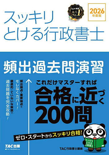 【3千円以上送料無料】スッキリとける行政書士頻出過去問演習 2026年度版／TAC行政書士講座