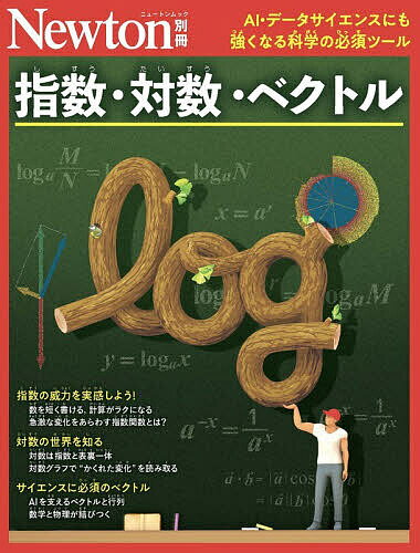 ※商品画像はイメージや仮デザインが含まれている場合があります。帯の有無など実際と異なる場合があります。出版社ニュートンプレス発売日2026年01月ISBN9784315529906ページ数173Pキーワードしすうたいすうべくとるこんなにべんりな シスウタイスウベクトルコンナニベンリナ9784315529906内容紹介 大きな数を簡単にあらわす「指数」と，計算を大幅に簡略化できる「対数」は表裏一体の関係にあり，わたしたちが「大きな数をとらえる」のに活躍しています。しかし，指数・対数は単なる計算の道具にとどまらず，自然科学の発展に寄与しています。また，ベクトルは風や物の運動速度，力，電流など，非常にたくさんのものをあらわせるため，数学や科学で大いに役立てられています。 『こんなに便利な対数・対数とベクトル』の改訂版である本書では，現代科学のさまざまな場面で登場し，世の中を支えている指数・対数とベクトルの基礎をわかりやすく解説しています。そして豊富な実例をとおして，これらが実はわたしたちの身近な存在であることに気づいていただけることでしょう。※本データはこの商品が発売された時点の情報です。