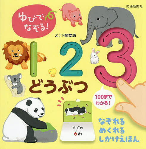 ＜7/19 ~26限定 全品15倍 要エントリー＞ゆびでなぞる!123どうぶつ めくりしかけつき／下間文恵／子供／絵本