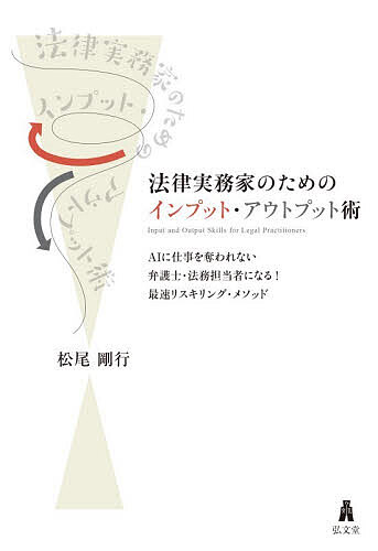 法律実務家のためのインプット アウトプット術 AIに仕事を奪われない弁護士 法務担当者になる 最速リスキリング メソッド／松尾剛行【3000円以上送料無料】