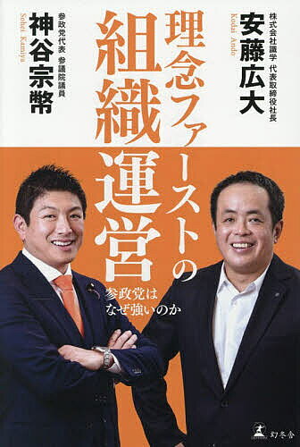 【3千円以上送料無料】理念ファーストの組織運営 参政党はなぜ強いのか／神谷宗幣／安藤広大