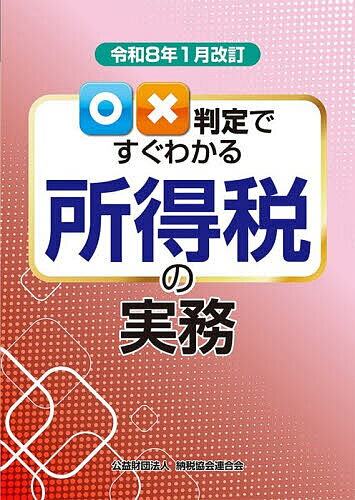 ○×判定ですぐわかる所得税の実務 令和8年1月改訂／納税協会連合会編集部【3000円以上送料無料】
