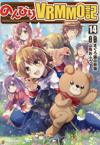 のんびりVRMMO記 14／まぐろ猫＠恢猫／山鳥おふう【3000円以上送料無料】