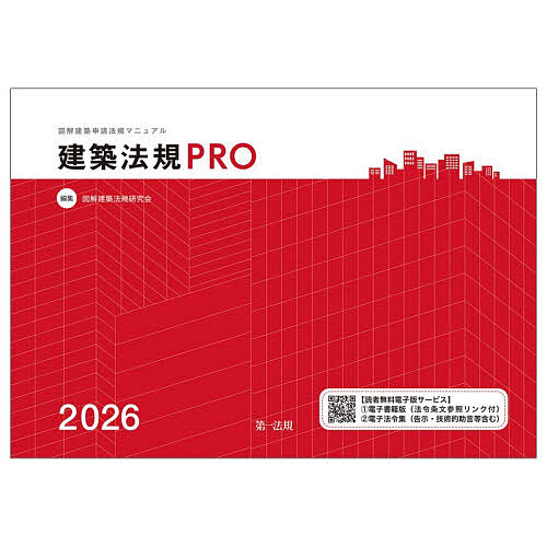 Construction - 【3千円以上送料無料】建築法規PRO 図解建築申請法規マニュアル 2026／図解建築法規研究会