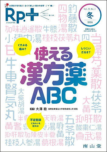 【3千円以上送料無料】Rp.+ やさしく・くわしく・強くなる Vol.25,No.1(2026年冬号)