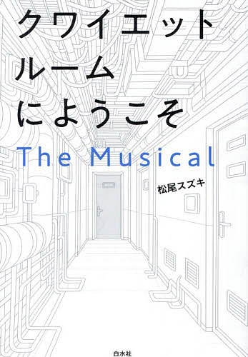 クワイエットルームにようこそThe Musical／松尾スズキ【3000円以上送料無料】