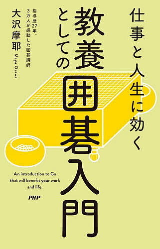 【3千円以上送料無料】仕事と人生に効く教養としての囲碁入門／大沢摩耶