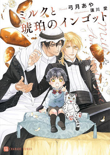 East Press As Novels - 【3千円以上送料無料】ミルクと琥珀のインゴット／弓月あや