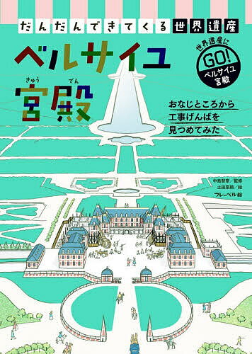 ※商品画像はイメージや仮デザインが含まれている場合があります。帯の有無など実際と異なる場合があります。出版社フレーベル館発売日2026年01月ISBN9784577054031ページ数31Pキーワードプレゼント ギフト 誕生日 子供 クリスマス 子ども こども だんだんできてくるせかいいさん3 ダンダンデキテクルセカイイサン3 なかしま ともあき つちだ な ナカシマ トモアキ ツチダ ナ BF62609E9784577054031内容紹介できていくようすを定点で見つめて描いた絵本シリーズです。既刊8巻では、巨大建造物や身近な建物などを取り上げてきましたが、新シリーズとして「世界遺産」をテーマにしました。世界遺産のうち「文化遺産」とよばれる建造物から修学旅行や観光旅行で訪れることの多い資産4つを選び、できあがっていくようすを説明しています。巻末では、取り上げた世界遺産の解説、見どころなどを紹介しています。＊古い時代の建造物で工法なども諸説があり、現在も研究・調査が引き続き行われているものもあるので、工事風景の描写は資料をもとにした想像図です。だんだんできてくる世界遺産［全4巻］1『奈良の大仏』 監修／山岸公基 絵／イケウチリリー2『自由の女神像』 監修／加藤耕一 絵／久米火詩3『ベルサイユ宮殿』 監修／中島智章 絵／土田菜摘4『エジプトのピラミッド』 監修／河江肖剰 絵／イケウチリリー＜シリーズ既刊＞だんだんできてくる［全8巻］1『道路』 監修／鹿島建設 絵／イケウチリリー2『マンション』 監修／鹿島建設 絵／田島直人3『トンネル』 監修／鹿島建設 絵／武者小路晶子4『橋』 監修／鹿島建設 絵／山田和明5『城』 監修／三浦正幸 絵／イケウチリリー6『家』 監修／住友林業 絵／白井匠7『ダム』 監修／鹿島建設 絵／藤原徹司8『遊園地』 監修／東京ドーム 絵／イスナデザイン※本データはこの商品が発売された時点の情報です。目次ベルサイユ宮殿をつくる（小さな城につくり変える/さらに大きな城にする/ごうかな「宮殿」にする/大臣棟や南の翼棟ができた/北の翼棟ができた/いのりの建物をつくる/王室オペラ劇場をつくる/左右を同じにする）/ベルサイユ宮殿ができた！