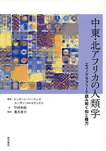 中東・北アフリカの人類学 エスノグラフィーで読み解く知と権力／シェリーン・ハーフェズ／スーザン・スロモヴィクス／竹村和朗【3000円以上送料無料】