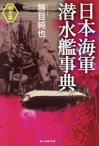 日本海軍潜水艦事典 戦史篇／勝目純也【3000円以上送料無料】