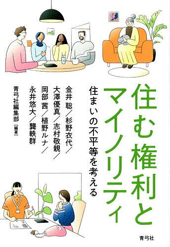 ※商品画像はイメージや仮デザインが含まれている場合があります。帯の有無など実際と異なる場合があります。著者金井聡(ほか著) 青弓社編集部(編著)出版社青弓社発売日2025年12月ISBN9784787235664ページ数221Pキーワードすむけんりとまいのりていすまいのふびようどう スムケンリトマイノリテイスマイノフビヨウドウ かない さとし せいきゆうしや カナイ サトシ セイキユウシヤ9784787235664内容紹介DV被害者や外国籍者、中・高年単身女性ほかマイノリティに焦点を当て、住まいをめぐる現況と課題を詳述する。さらに、支援に取り組むNPOと企業が改善策を提示する。住まいの問題を多角的に捉え、住まいの権利をマイノリティの視点から照射する。※本データはこの商品が発売された時点の情報です。目次第1章 セクシュアルマイノリティの生活困窮と居住支援—LGBTハウジングファースト実践の考察を通して/第2章 DV被害女性への居住支援/第3章 困窮する外国籍者と住まい—「生きていけない」難民認定申請者・仮放免者居住支援の現場から/第4章 精神障害がある人の居住支援—支援機関と不動産会社の協働に基づく実践事例から/第5章 若者の居住と離家の支援—家を離れる前と後を支える/第6章 中・高年単身女性の居住問題/第7章 ホームレス支援における「個室シェルター」の意義—Homedoorの活動実践から/第8章 民間のセーフティネットをつくる—FRIENDLY DOORの取り組み