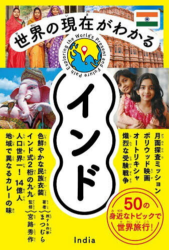 ※商品画像はイメージや仮デザインが含まれている場合があります。帯の有無など実際と異なる場合があります。著者旅する作家まつむら(著) 宮路秀作(監修)出版社秀和システム新社発売日2026年02月ISBN9784798075167ページ数127Pキーワードプレゼント ギフト 誕生日 子供 クリスマス 子ども こども せかいのいまがわかるいんどせかい セカイノイマガワカルインドセカイ たびする さつか まつむら み タビスル サツカ マツムラ ミ9784798075167内容紹介世界の現在がわかるシリーズ インド編！50の身近なトピックで世界旅行！人口世界一！14億人！地域で異なるカレーの味インド式2桁の九九色鮮やかな民族衣装熾烈な受験戦争月面探査ミッションボリウッド映画オートリキシャ※本データはこの商品が発売された時点の情報です。目次第1章 インドってどんな国？（人口14億人！地球で一番にぎやかな国/若者パワー全開！子どもが多い国 ほか）/第2章 楽しいインド（歌って踊ってにぎやかに！止まらないボリウッド映画の勢い/宙返り当たり前！？信じられないアクション映画の世界 ほか）/第3章 インドの暮らしの今（リキシャからロケットまで！インドのユニークな乗り物たち/便利なタクシー！スマホ1つでどこでも行ける ほか）/第4章 インドのすごい教育（ワクワク登校！学校ごとに違う色とりどりの制服/15年間の学校生活！幼稚園から大学までの長〜い道のり ほか）/第5章 日本とインドのつながり（お釈迦さまからの贈り物！仏教で結ばれた日本とインド/インドの子どもたちが大好きな日本のアニメ ほか）