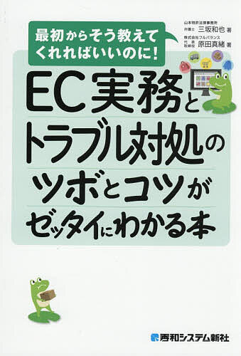 EC実務とトラブル対処のツボとコツがゼッタイにわかる本／三坂和也／原田真緒【3000円以上送料無料】