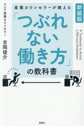 【3千円以上送料無料】産業カウンセラーが教える「つぶれない働き方」の教科書／吉岡俊介