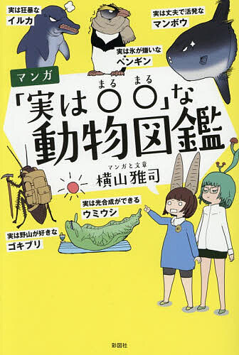 【3千円以上送料無料】マンガ「実は○○」な動物図鑑／横山雅司