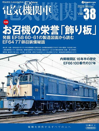 ※商品画像はイメージや仮デザインが含まれている場合があります。帯の有無など実際と異なる場合があります。出版社イカロス出版発売日2026年01月ISBN9784802216951ページ数161Pキーワードでんききかんしや38（2026ー1） デンキキカンシヤ38（2026ー1）9784802216951