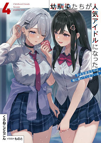 ※商品画像はイメージや仮デザインが含まれている場合があります。帯の有無など実際と異なる場合があります。著者くろねこどらごん(著)出版社オーバーラップ発売日2026年01月ISBN9784824014825ページ数254Pキーワードおさななじみたちがにんきあいどるになつた4 オサナナジミタチガニンキアイドルニナツタ4 くろねこ どらごん クロネコ ドラゴン BF55553E9784824014825内容紹介これでずーーーーっと一緒だね「監禁リハーサルをしましょう、おにーさん！」球技大会を無事(？)乗り切った葛原和真。しかしながら彼の表情は晴れないままだった。それもそのはず。雪菜とアリサによる「夏休み」という名の監禁Xデーが着々と近づいているのだから——！そして対策を練る会議にてルリから出たのは「リハーサル」という意見。しぶしぶそれに同意する和真だが、監禁リハーサル当日、なぜかそこには舞白の姿も。そしてついに、和真と舞白の勘違いが交錯することになり……!?一途だけど愛が重い『幼馴染アイドル』との、貢がれ甘々のラブコメ第4幕！※本データはこの商品が発売された時点の情報です。