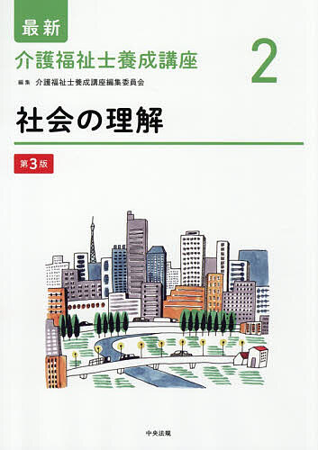 【最大10万Pt当たる！注文5千円以上&エントリー要 9/20~30限定】最新介護福祉士養成講座 2／介護福祉士養成講座編集委員会