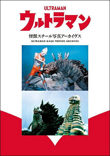 【3千円以上送料無料】ウルトラマン怪獣スチール写真アーカイヴス