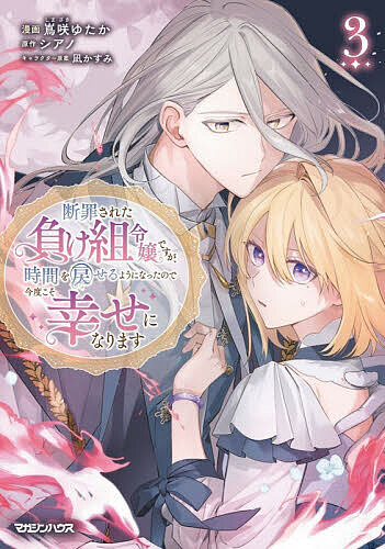 ※商品画像はイメージや仮デザインが含まれている場合があります。帯の有無など実際と異なる場合があります。著者嶌咲ゆたか(漫画) シアノ(原作)出版社マガジンハウス発売日2026年01月ISBN9784838733705ページ数1冊キーワード漫画 マンガ まんが だんざいされたまけぐみれいじようですがじかんお ダンザイサレタマケグミレイジヨウデスガジカンオ しまざき ゆたか しあの なぎ シマザキ ユタカ シアノ ナギ BF63132E9784838733705内容紹介パーティーで窮地に立たされたエイドリアンは自暴自棄になり、魔術で会場を炎の渦に包み込む。ユリシーズによりエイドリアンは逮捕されるも、フリージアは逃亡。エイドリアンが使用していた禁忌魔術具の出所も明らかにならないまま、事件は幕を引く。そんなある日、ヴァイオレットは国王に呼び出され、新たな婚約者を紹介される。そこで出てきた相手は、まさかのユリシーズで——!?「俺の心を蝕んでいた呪いから君が救ってくれたんだ」ふたりの想いが通じ合い、力に変わる第3巻！※本データはこの商品が発売された時点の情報です。