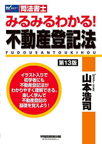 【最大10万Pt当たる！注文5千円以上&エントリー要 9/20~30限定】みるみるわかる!不動産登記法 司法書士／山本浩司