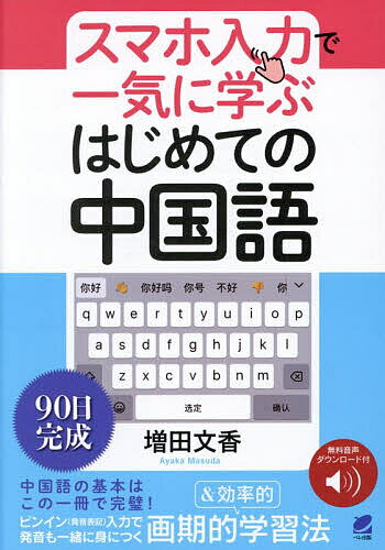 【3千円以上送料無料】スマホ入力で一気に学ぶはじめての中国語／増田文香