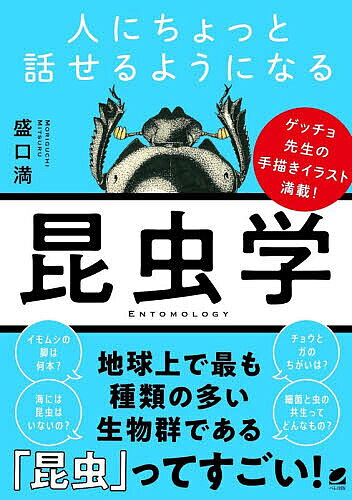 Zoology - 【3千円以上送料無料】人にちょっと話せるようになる昆虫学／盛口満