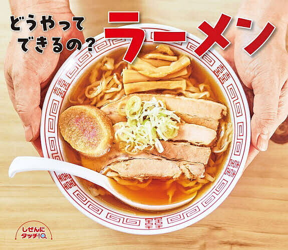 ※商品画像はイメージや仮デザインが含まれている場合があります。帯の有無など実際と異なる場合があります。出版社ひさかたチャイルド発売日2026年01月ISBN9784865493672ページ数27Pキーワードえほん 絵本 プレゼント ギフト 誕生日 子供 クリスマス 子ども こども どうやつてできるのらーめんさんちやいるどびつぐさい ドウヤツテデキルノラーメンサンチヤイルドビツグサイ9784865493672内容紹介知りたい！食べたい！おいしいラーメンの秘密みんなが大好きなラーメンは、何からできているのかな？どうやって作るんだろう？小麦からの生地作り、野菜や肉からのスープ作り、そしてトッピングの数々。手間と時間がかかったラーメン作りの工程を料理人に密着して取材、わかりやすく紹介していきます。読み進めるほどにラーメンが食べたくなる、食への関心が深まっていく写真絵本です。※本データはこの商品が発売された時点の情報です。