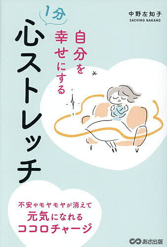 ※商品画像はイメージや仮デザインが含まれている場合があります。帯の有無など実際と異なる場合があります。著者中野左知子(著)出版社あさ出版発売日2026年01月ISBN9784866677996ページ数223Pキーワードじぶんおしあわせにするいつぷんこころ ジブンオシアワセニスルイツプンココロ なかの さちこ ナカノ サチコ9784866677996内容紹介毎日をがんばるすべての人に贈る、心の栄養剤！自分の心と向き合い、しなやかに整えることで人生をより心地よく生きるためのヒント40現代社会では、多くの人がストレスやプレッシャーを抱え、気づかないうちに心が疲れてしまっています。休みたいのに休めない、やる気を出したいのに空回りする、前向きになりたいのに一歩が踏み出せない……。そんな状態を放っておくと、心だけでなく体にも影響が出てしまいます。大切なのは「心のセルフメンテナンス」。本書では、世界で唯一の日本人メンターとしてエネルギー療法プログラムを指導してきた著者がたった1分で心がすっと軽くなる「心のストレッチ」法を紹介しています。「1分だけ自分を許す」「1分だけ挑戦してみる」といった小さな行動を取り入れるだけ。たった1分の過ごし方を変えることで、心に新しいエネルギーが生まれ、モヤモヤや不安がやさしく消えていきます。「1分だけだから続けられる」「少しやってみただけなのに気持ちが軽くなった」「不安が消えて、自然と元気になれた」多くの実践者が口をそろえてそう語るこのメソッドは、まさに“心の栄養剤”のようなもの。飲むように気軽に取り入れられ、確かな変化をもたらしてくれる習慣です。心のストレッチで、あなたの心にエネルギーチャージしましょう♪※本データはこの商品が発売された時点の情報です。目次第1章 自分と上手に付き合うために知っておきたいこと/第2章 1分間だけ優しくしてみる/第3章 1分間だけ決めてみる/第4章 1分間だけ遊んでみる/第5章 1分間だけ挑戦してみる/第6章 1分間だけスルーしてみる/第7章 1分間だけ信じてみる/第8章 1分間だけ許してみる/第9章 1分間だけゆだねてみる