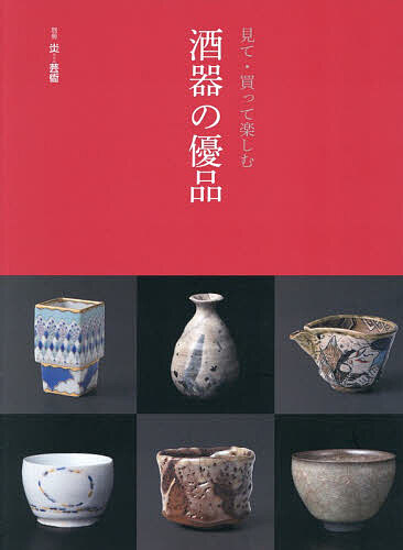 ※商品画像はイメージや仮デザインが含まれている場合があります。帯の有無など実際と異なる場合があります。出版社阿部出版発売日2026年02月ISBN9784872425451ページ数179Pキーワードしゆきのゆうひんみてかつてたのしむべつさつ シユキノユウヒンミテカツテタノシムベツサツ9784872425451内容紹介人気陶芸家による注目の酒器を、現代作家と物故巨匠作家に分けて、作家別に紹介する。酒器コレクターや陶芸家の酒器を使う料理店などを紹介し、酒器の楽しみに迫る。酒器を販売する全国のギャラリーを紹介する。※本データはこの商品が発売された時点の情報です。目次現代作家の注目の酒器 広がる創作世界（加藤高宏/山口真人/大森礼二 ほか）/巨匠の酒器逸品 確固たる伝統様式（北大路魯山人/岡部嶺男/小山冨士夫 ほか）/酒器の楽しみ 料理店・コレクター（酒器のある料理店/酒器コレクター/茶室で酒を飲む）/全国ギャラリーガイド 酒器取扱店