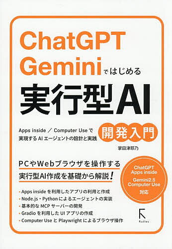 Visual Basic - ChatGPT Geminiではじめる実行型AI開発入門／掌田津耶乃【3000円以上送料無料】