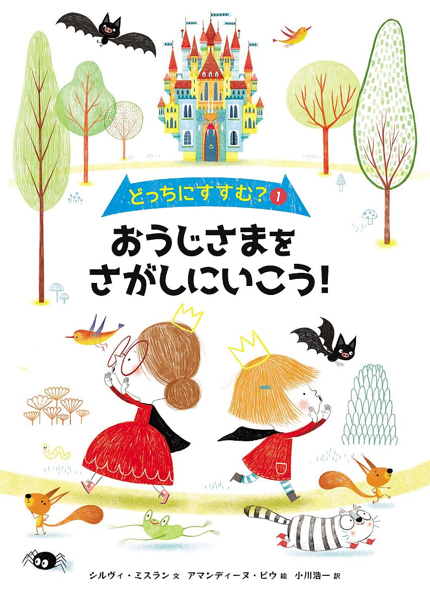 Picture-Book - 【3千円以上送料無料】おうじさまをさがしにいこう!／シルヴィ・ミスラン／アマンディーヌ・ピウ／小川浩一／子供／絵本