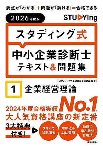 ※商品画像はイメージや仮デザインが含まれている場合があります。帯の有無など実際と異なる場合があります。著者スタディング中小企業診断士講座(編著)出版社KIYOラーニング株式会社スタディング出版発売日2026年01月ISBN9784911677001ページ数463Pキーワードビジネス書 資格 試験 すたでいんぐしきちゆうしようきぎようしんだんしてき スタデイングシキチユウシヨウキギヨウシンダンシテキ きよ／ら−にんぐ／かぶしき／が キヨ／ラ−ニング／カブシキ／ガ9784911677001内容紹介毎年多くの中小企業診断士試験合格者を輩出するオンライン講座「スタディング」が、その合格ノウハウを詰め込んだテキスト＆問題集を刊行。定評のあるカリキュラムをもとにしたテキストと、オンラインとも連動した問題集を一冊にまとめ、高い学習効率とコストパフォーマンスを実現。インプットとアウトプットを同時に行うことで、短期間での知識定着と得点力アップを可能にする一冊。【本書の特徴】1 「書籍×オンライン×AI」による新しい学習体験書籍で体系的に学びながら、スマートフォンで問題演習できる「オンライン連動」の仕組みを整備。紙の「集中できる安心感」と、オンラインの「効率性・利便性」を組み合わせた、新しい独学体験を実現。2 丁寧でわかりやすい「スタディング式」要点が「わかる」テキストと、問題を「解ける」力が付く問題集を1冊に一体化。1テーマごとに理解と演習を組み合わせ、インプットとアウトプットを同時に行うことで、短期間での知識定着と実践力向上を実現します。3 最新の試験傾向を反映最新の試験傾向を分析し、「試験によく出るポイント」や、「高得点者のプラス知識」を整理。重要度表記や過去問マークで、頻出箇所がひと目でわかり、効率的に試験対策。4 わからないところをAIが回答勉強中に生じた疑問には、「AIマスター先生」が即時に回答。質問応答だけでなく、学習の進め方のアドバイスも行い、独学での挫折を防ぎます。※本データはこの商品が発売された時点の情報です。目次序章 中小企業診断士の概要と効率的な学習方法/第1章 経営と戦略の全体像/第2章 企業戦略/第3章 事業戦略/第4章 現代の戦略/第5章 組織の構造/第6章 組織と人材/第7章 人的資源管理/第8章 労働関連法規/第9章 マーケティング概要とプロセス/第10章 製品戦略/第11章 価格・チャネル戦略/第12章 プロモーション・応用マーケティング