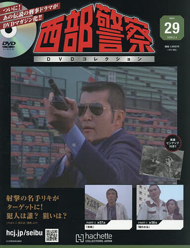 西部警察DVDコレクション全国版 2026年2月4日号【雑誌】【3000円以上送料無料】