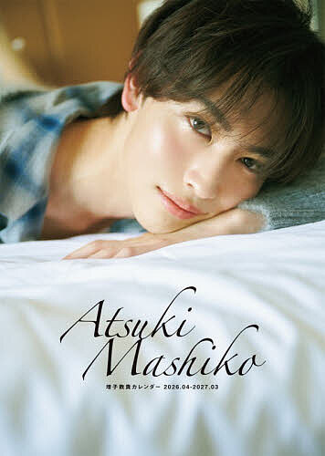 ※商品画像はイメージや仮デザインが含まれている場合があります。帯の有無など実際と異なる場合があります。出版社KADOKAWA発売日2026年01月ISBN9784048977791キーワードましこあつきかれんだー2026420273 マシコ...