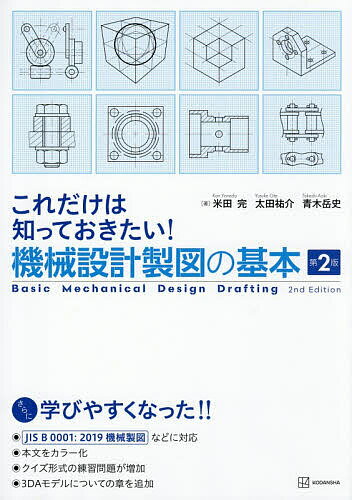 これだけは知っておきたい!機械設計製図の基本／米田完／太田祐介／青木岳史【3000円以上送料無料】