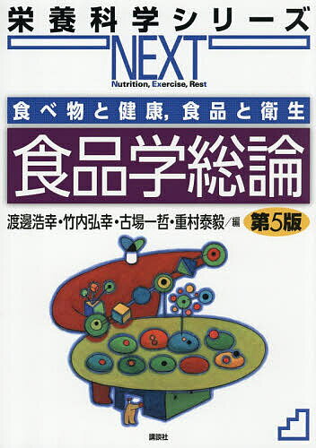 食品学総論／渡邊浩幸【3000円以上送料無料】...